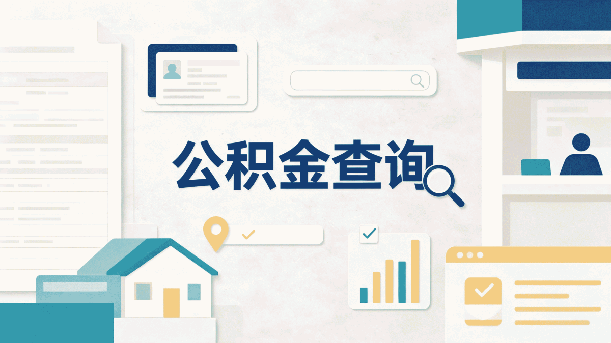 黔东南公积金异地转移接续多久到账了别白等