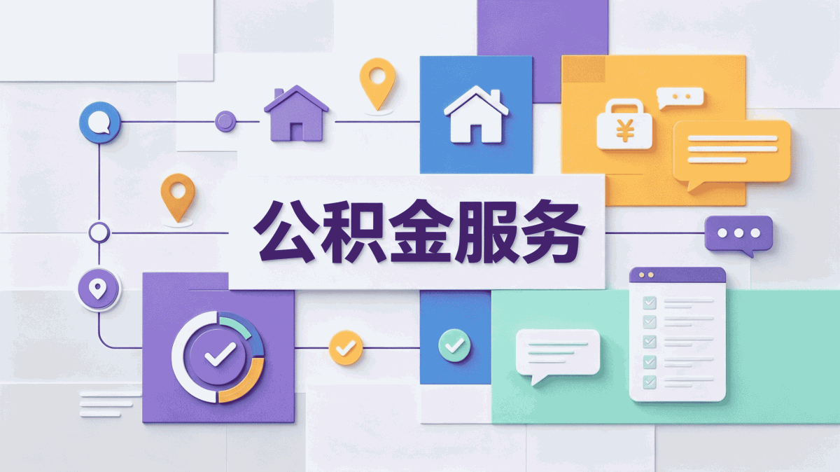 黔东南公积金代办价格表攻略:从准备到到账全流程解析